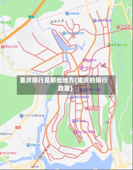 重庆限行是那些地方(重庆的限行政策)-第2张图片