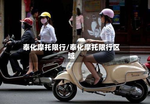 奉化摩托限行/奉化摩托限行区域