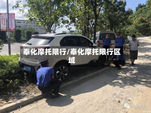 奉化摩托限行/奉化摩托限行区域-第2张图片