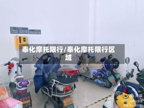 奉化摩托限行/奉化摩托限行区域-第3张图片