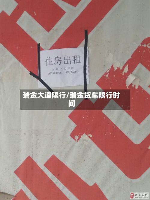 瑞金大道限行/瑞金货车限行时间