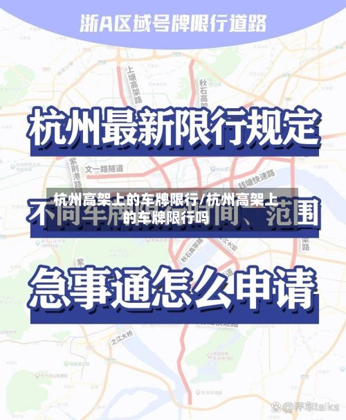 杭州高架上的车牌限行/杭州高架上的车牌限行吗-第2张图片