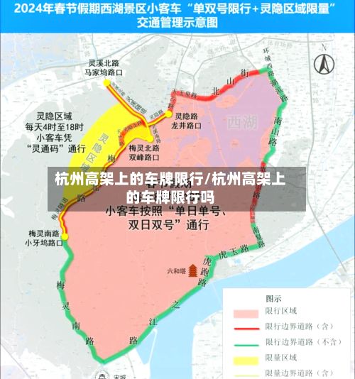 杭州高架上的车牌限行/杭州高架上的车牌限行吗