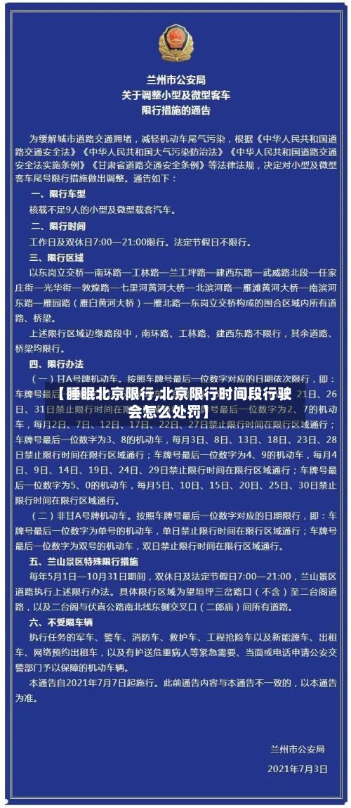 【睡眠北京限行,北京限行时间段行驶会怎么处罚】