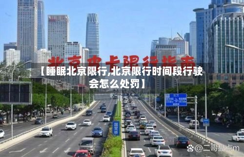 【睡眠北京限行,北京限行时间段行驶会怎么处罚】-第2张图片