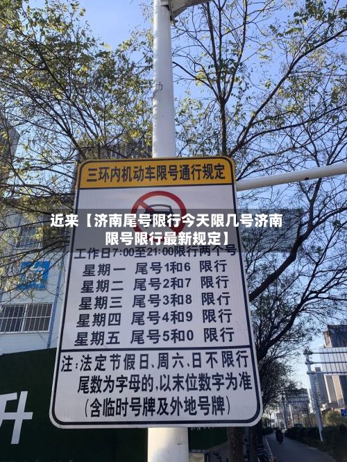 近来【济南尾号限行今天限几号济南限号限行最新规定】-第2张图片