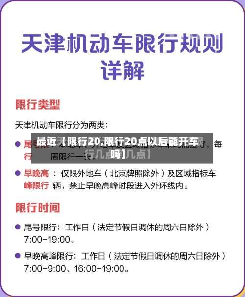 最近【限行20,限行20点以后能开车吗】