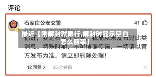 最近【刚解封就限行,解封时显示空白怎么回事】