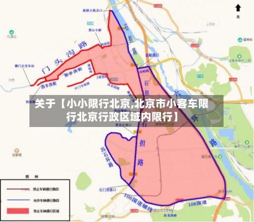 关于【小小限行北京,北京市小客车限行北京行政区域内限行】