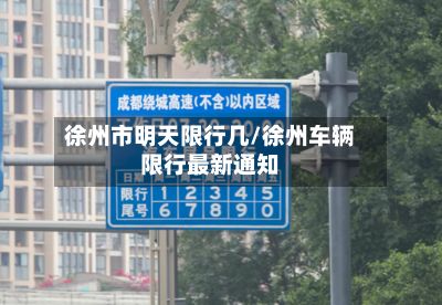 徐州市明天限行几/徐州车辆限行最新通知-第2张图片