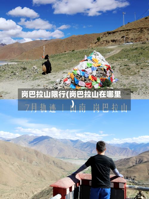 岗巴拉山限行(岗巴拉山在哪里)