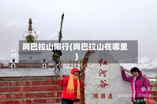 岗巴拉山限行(岗巴拉山在哪里)-第2张图片