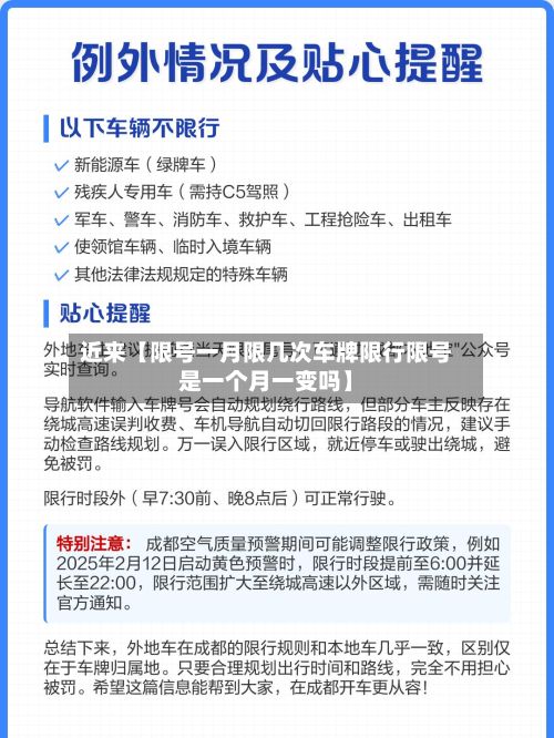 近来【限号一月限几次车牌限行限号是一个月一变吗】-第2张图片