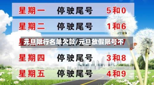 元旦限行名单欠款/元旦放假限号不