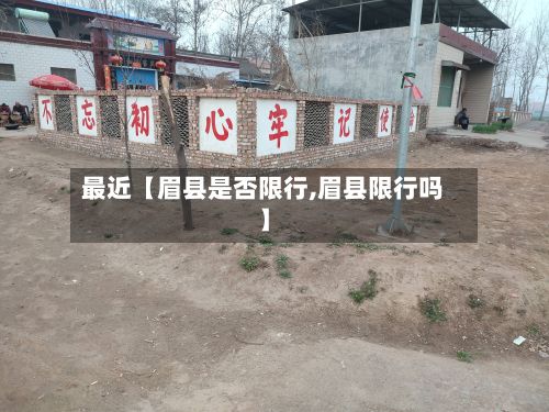 最近【眉县是否限行,眉县限行吗】-第3张图片