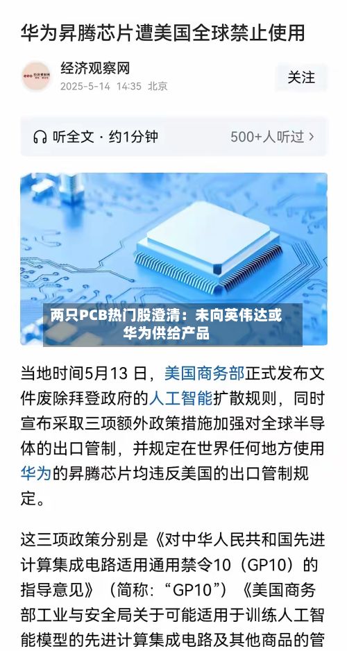 两只PCB热门股澄清：未向英伟达或华为供给产品