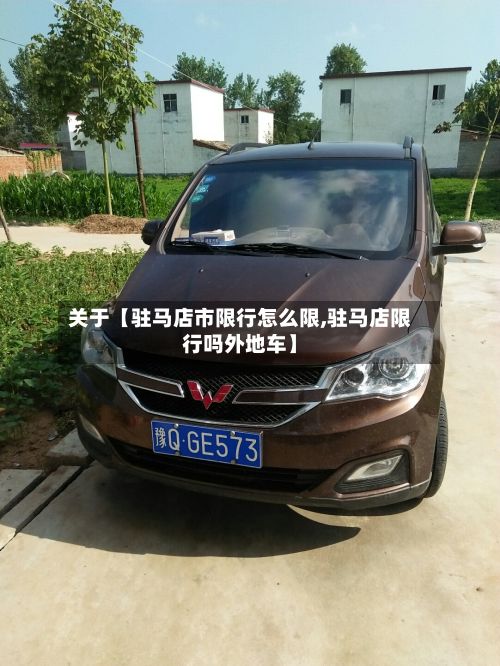 关于【驻马店市限行怎么限,驻马店限行吗外地车】