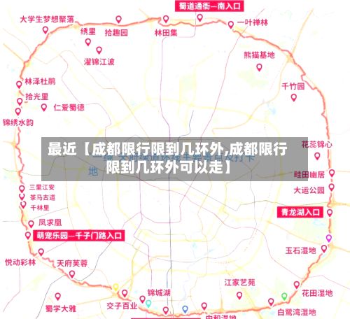 最近【成都限行限到几环外,成都限行限到几环外可以走】-第3张图片
