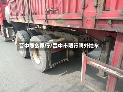 晋中怎么限行/晋中市限行吗外地车