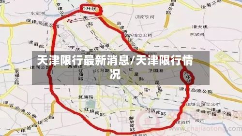 天津限行最新消息/天津限行情况