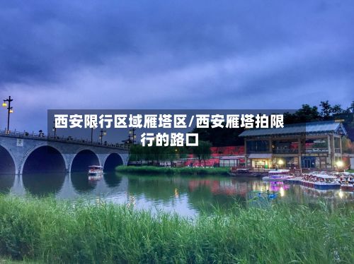 西安限行区域雁塔区/西安雁塔拍限行的路口