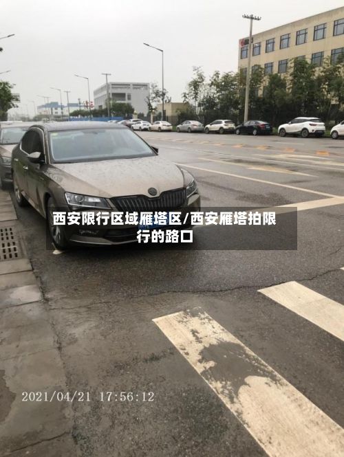 西安限行区域雁塔区/西安雁塔拍限行的路口-第2张图片