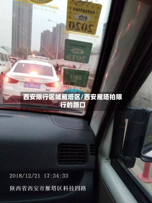 西安限行区域雁塔区/西安雁塔拍限行的路口-第3张图片