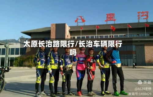 太原长治路限行/长治车辆限行吗-第2张图片