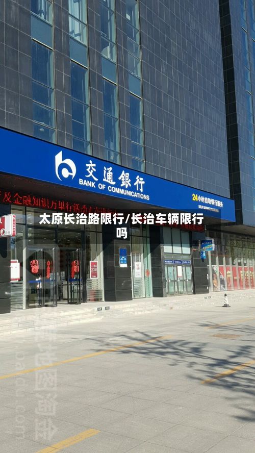 太原长治路限行/长治车辆限行吗