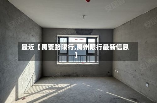 最近【禹襄路限行,禹州限行最新信息】