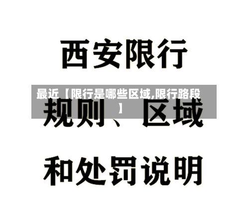 最近【限行是哪些区域,限行路段】-第2张图片