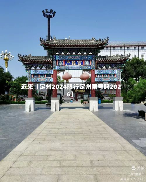 近来【定州2024限行定州限号吗2026】-第2张图片