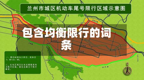 包含均衡限行的词条
