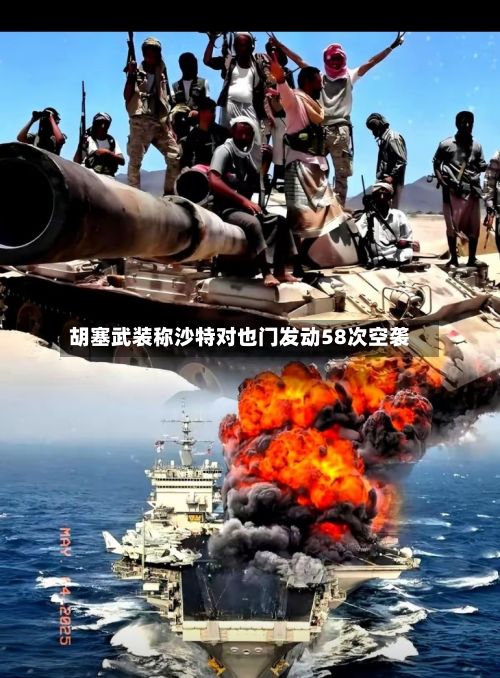 胡塞武装称沙特对也门发动58次空袭
