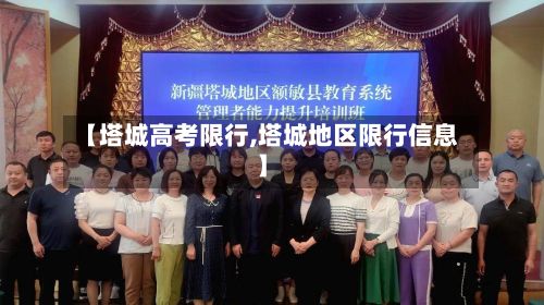 【塔城高考限行,塔城地区限行信息】