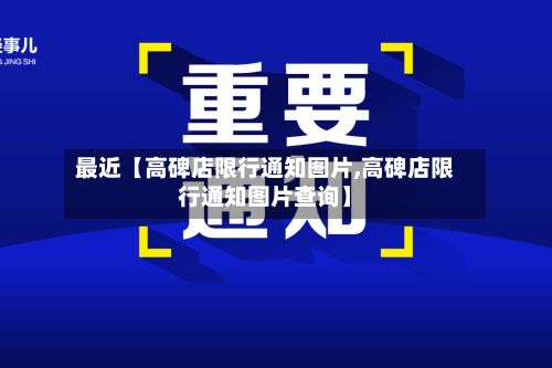 最近【高碑店限行通知图片,高碑店限行通知图片查询】