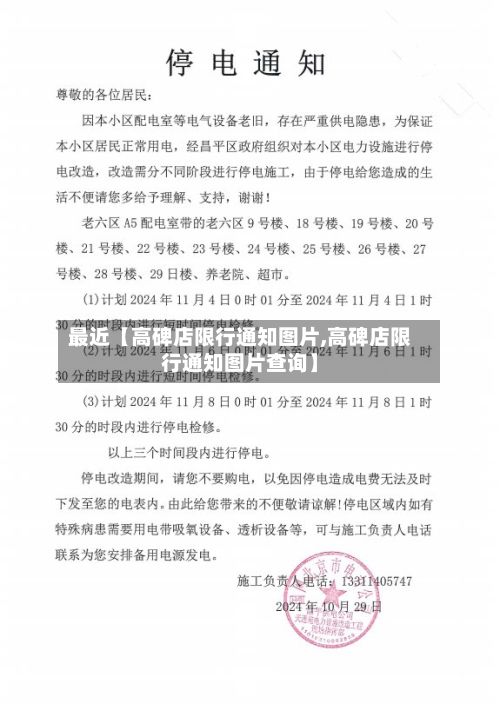 最近【高碑店限行通知图片,高碑店限行通知图片查询】-第2张图片