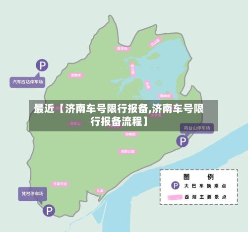 最近【济南车号限行报备,济南车号限行报备流程】