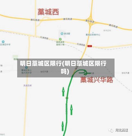明日藁城区限行(明日藁城区限行吗)-第3张图片