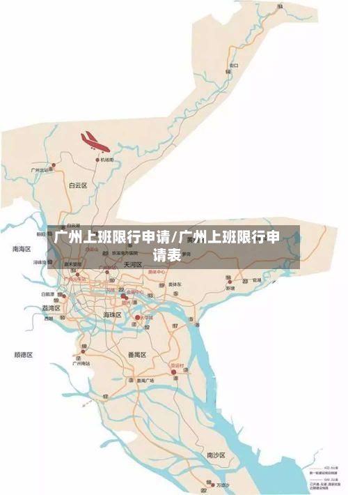 广州上班限行申请/广州上班限行申请表-第3张图片