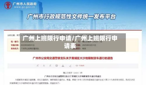 广州上班限行申请/广州上班限行申请表