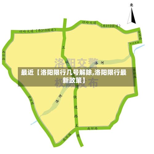 最近【洛阳限行几号解除,洛阳限行最新政策】-第2张图片