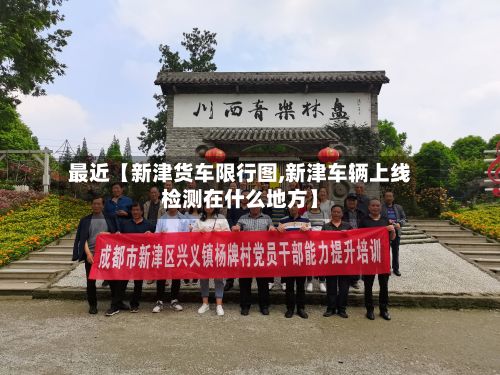 最近【新津货车限行图,新津车辆上线检测在什么地方】-第3张图片