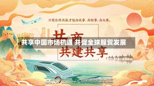 共享中国市场机遇 共促全球服贸发展-第2张图片