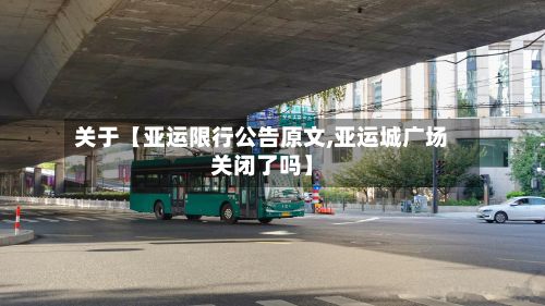 关于【亚运限行公告原文,亚运城广场关闭了吗】-第3张图片