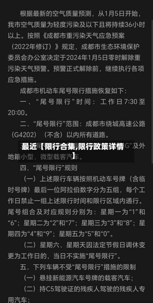最近【限行合集,限行政策详情】
