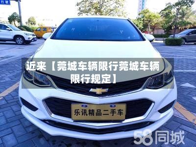 近来【莞城车辆限行莞城车辆限行规定】