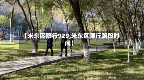 【米东区限行929,米东区限行路段时间】