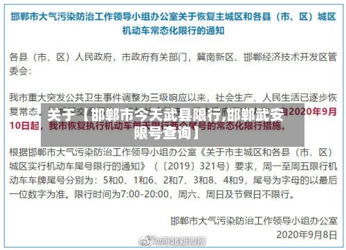 关于【邯郸市今天武县限行,邯郸武安限号查询】-第3张图片