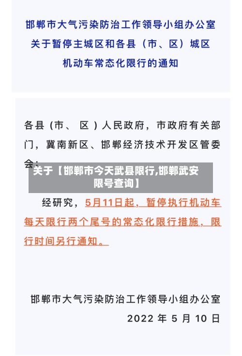 关于【邯郸市今天武县限行,邯郸武安限号查询】
